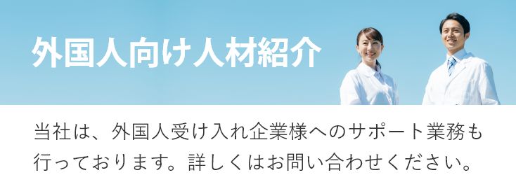 外国人向け人材紹介