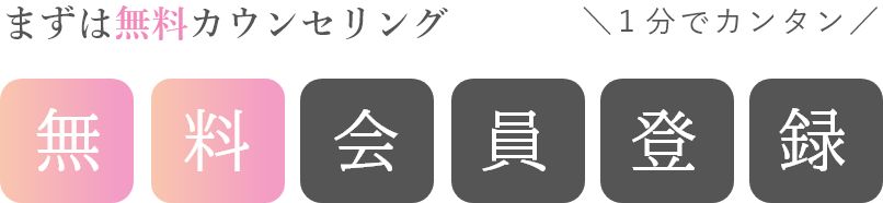 無料会員登録